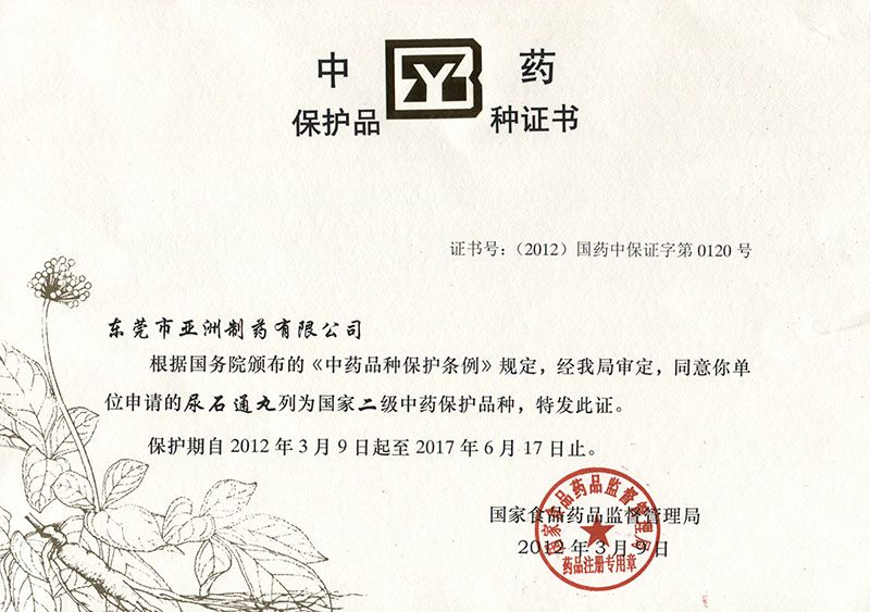 尿石通中藥品種保護證書(2012-03)